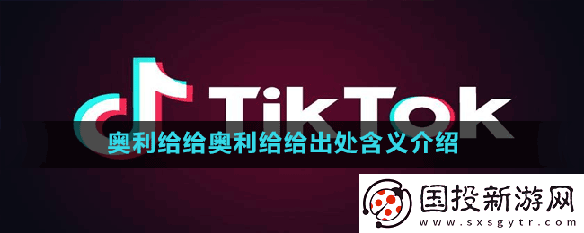 奥利给给奥利给给是什么梗