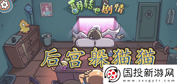 翻转吧剧情后宫躲猫猫通关攻略