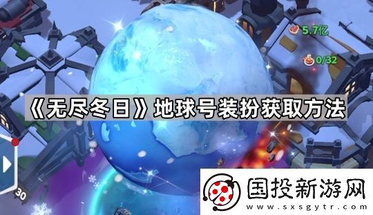 无尽冬日地球号要充多少钱地球号装扮获取方法