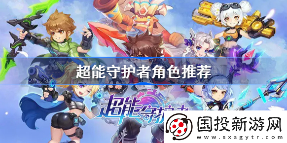 【世界观】超能守护者哪个角色厉害