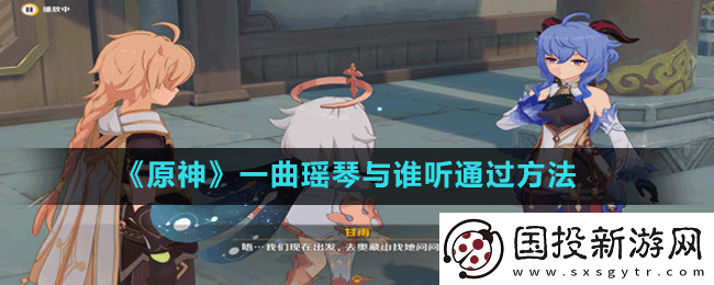 原神一曲瑶琴与谁听怎么做
