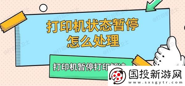 打印机状态暂停怎么处理