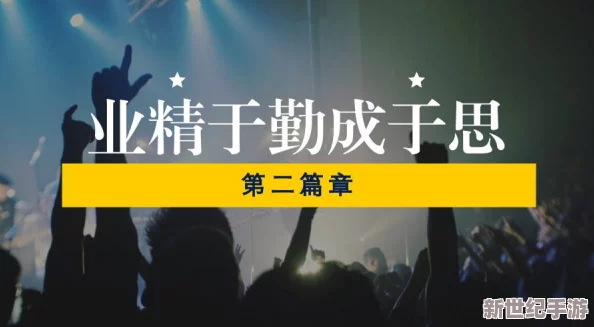在激情与挑战中释放自我