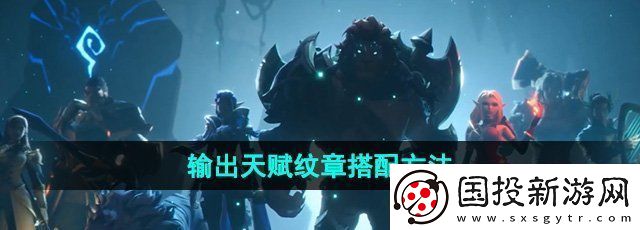 塔瑞斯世界输出天赋纹章怎么搭配