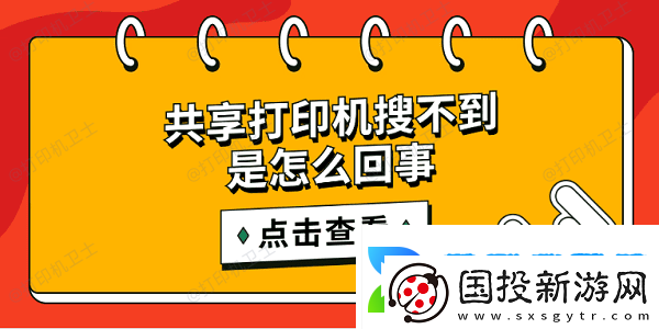 共享打印机搜不到是怎么回事简单5招搜索共享打印机