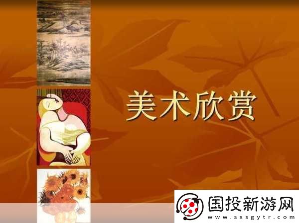 高清人文艺术欣赏PPT图片