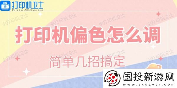 打印机偏色怎么调