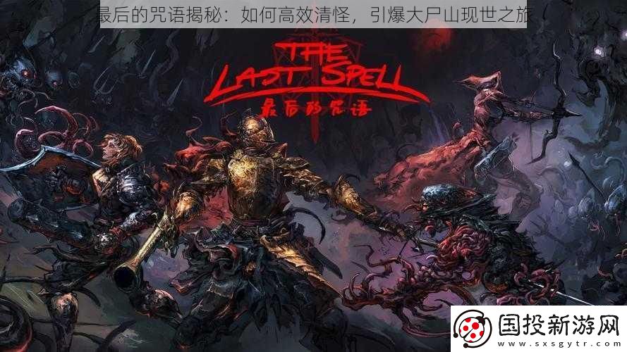 最后的咒语揭秘