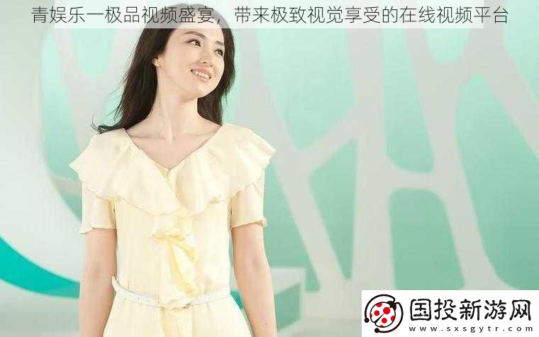 青娱乐一极品视频盛宴