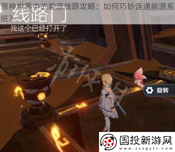原神世界中的能源线路攻略