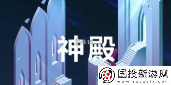 纪念碑谷3第五章怎么过