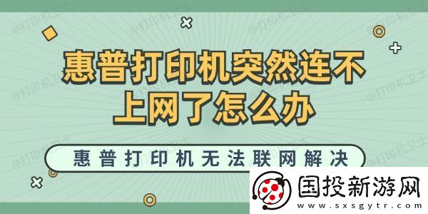 惠普打印机突然连不上了怎么办