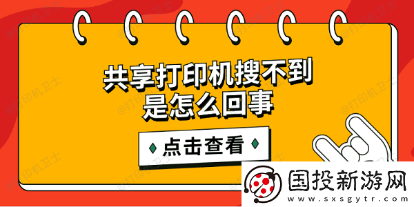 共享打印机搜不到是怎么回事