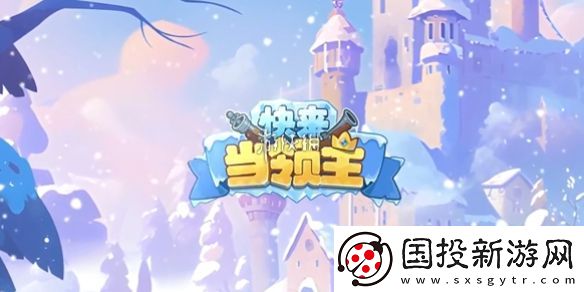 快来当领主怎么快速升级