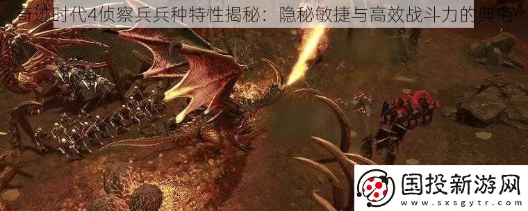 奇迹时代4侦察兵兵种特性揭秘