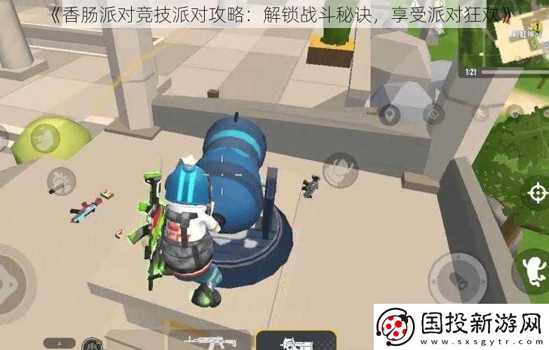 香肠派对竞技派对攻略