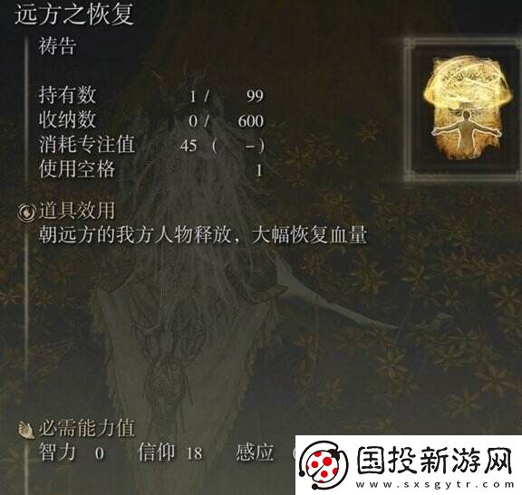 艾尔登法环祷告远方之恢复在哪里获得