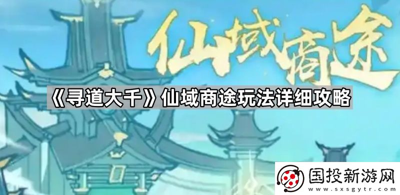 寻道大千仙域商途怎么玩