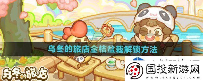 乌冬的旅店金桔盆栽怎么获得