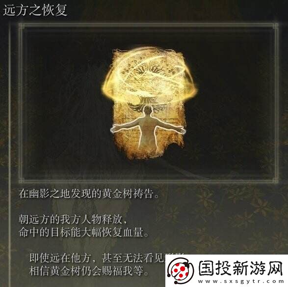 艾尔登法环祷告远方之恢复在哪里获得