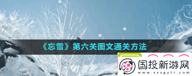忘雪游戏第六关金钱怎么过