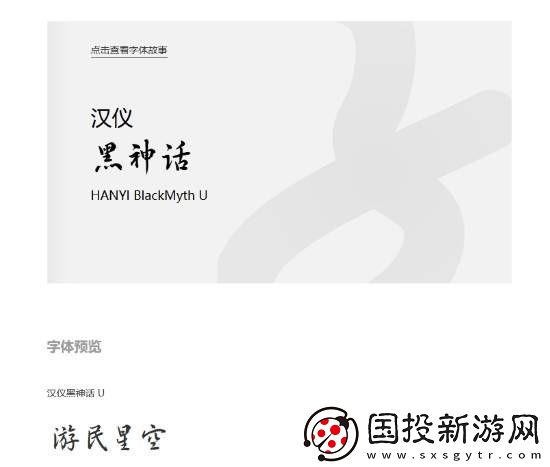 汉仪黑神话字体正式版上线