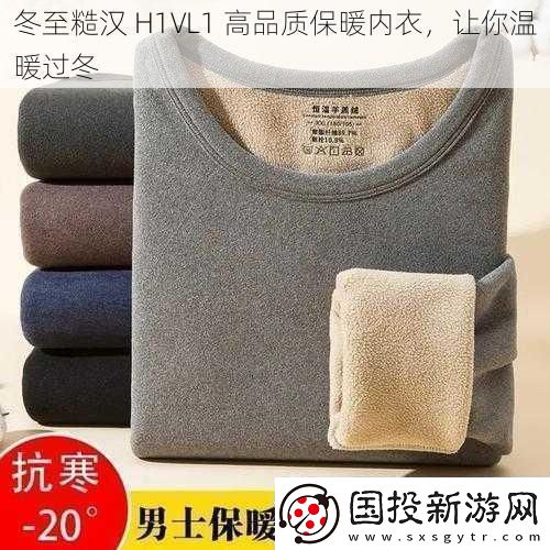冬至糙汉H1VL1高品质保暖内衣让你温暖过冬