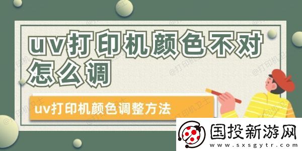 uv打印机颜色不对怎么调
