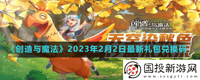 创造与魔法2023年2月2日最新礼包兑换码是多少
