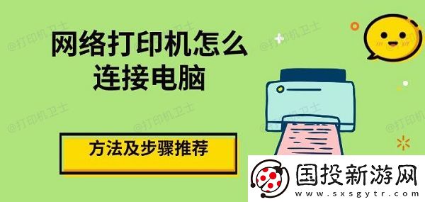 网络打印机怎么连接电脑