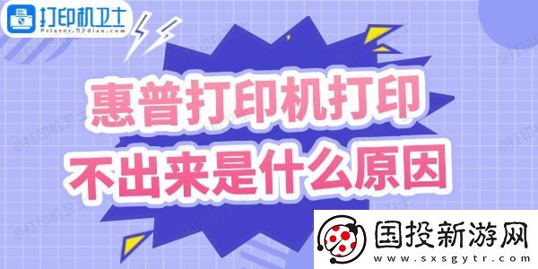 惠普打印机打印不出来是什么原因