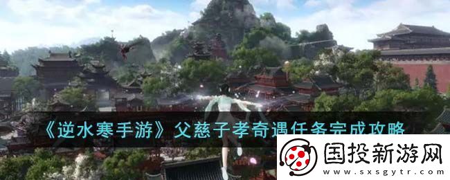 逆水寒手游父慈子孝奇遇攻略