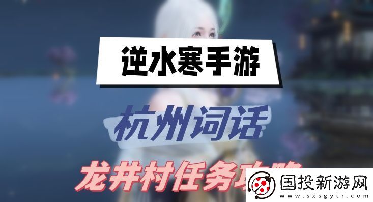 逆水寒手游杭州词话龙井村任务攻略