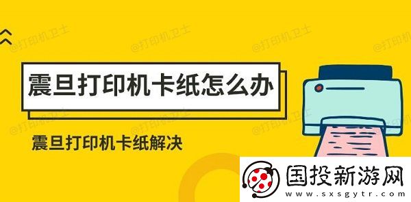 震旦打印机卡纸怎么办