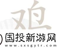 汉字找茬王第197关鸡字找出14个常见字怎么过
