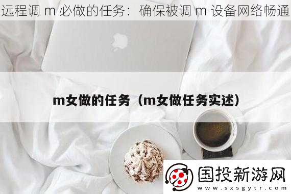 远程调m必做的任务