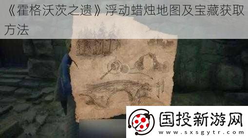 霍格沃茨之遗浮动蜡烛地图及宝藏获取方法