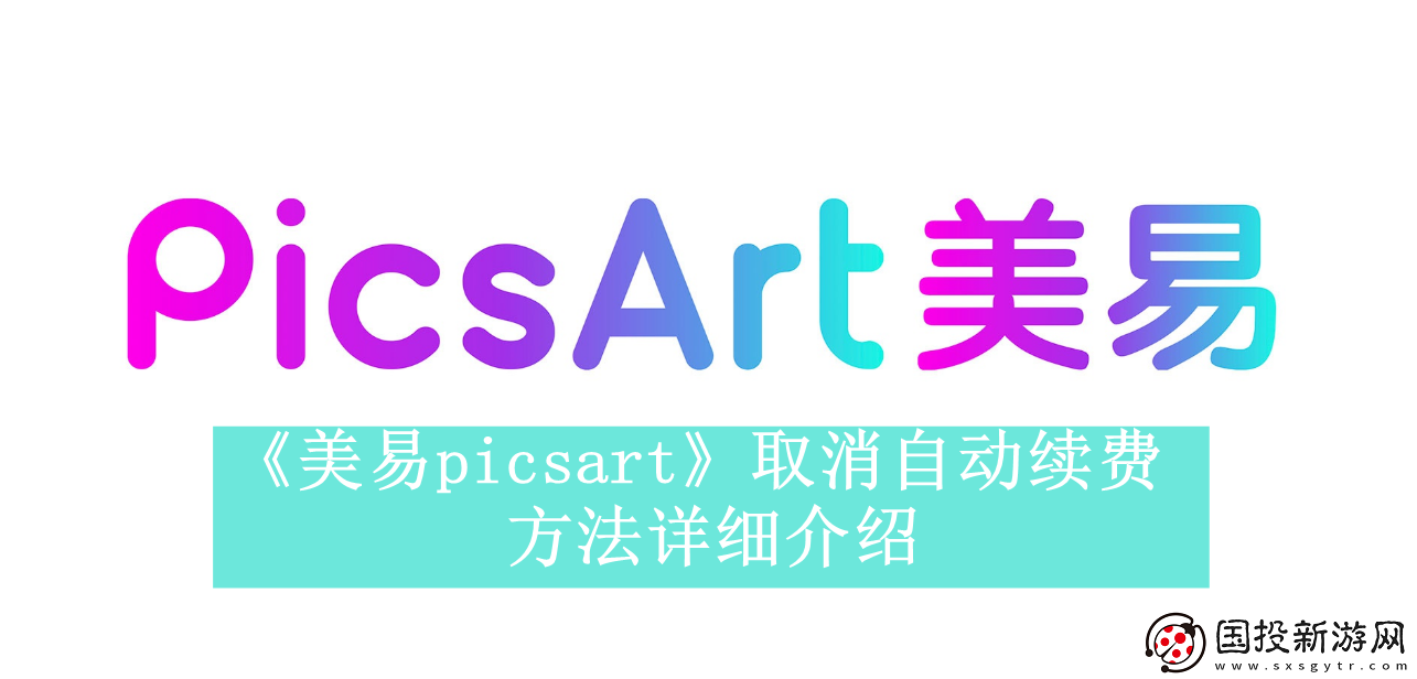 美易picsart如何取消自动续费美易picsart取消自动续费方法是什么