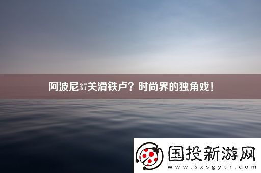 阿波尼37关滑铁卢