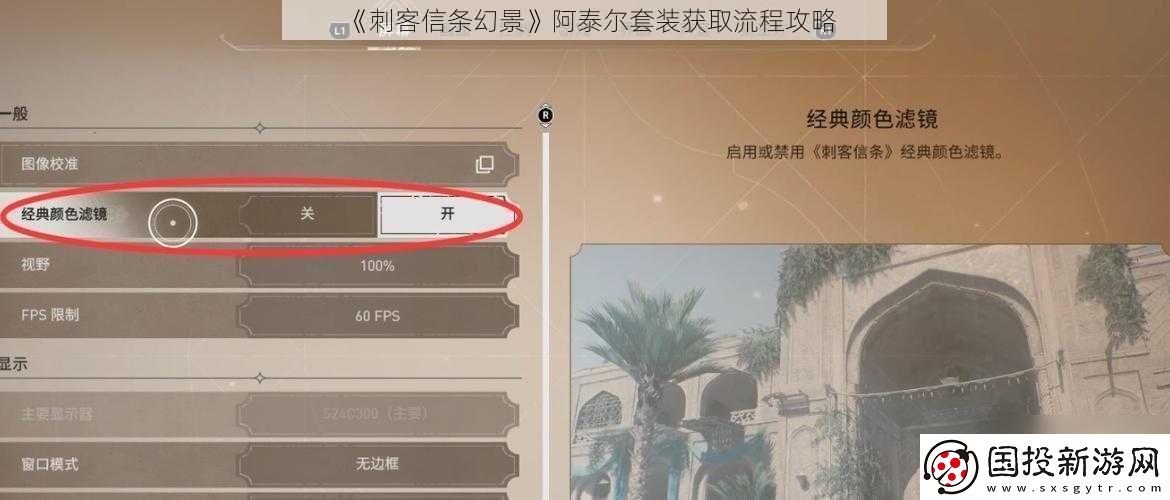 刺客信条幻景阿泰尔套装获取流程攻略