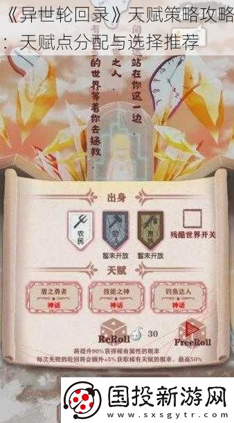 异世轮回录天赋策略攻略