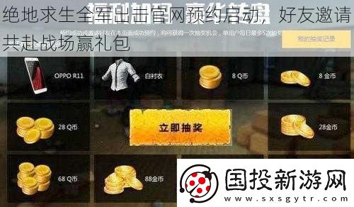 绝地求生全军出击官预约启动