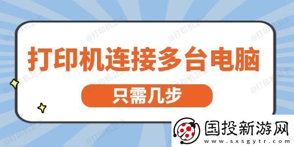 打印机怎么连接多台电脑
