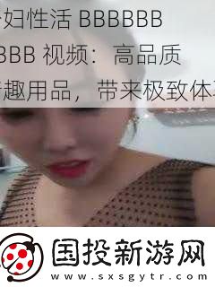 少妇性活BBBBBBBBBB视频