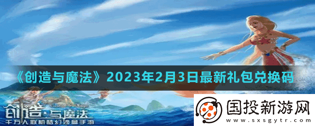 创造与魔法2023年2月3日最新礼包兑换码是多少