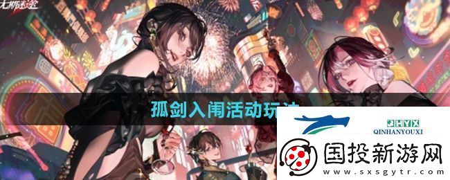 无期迷途孤剑入闱活动怎么玩