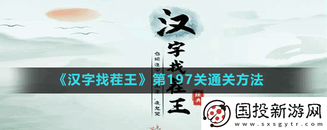 汉字找茬王第197关鸡字找出14个常见字怎么过