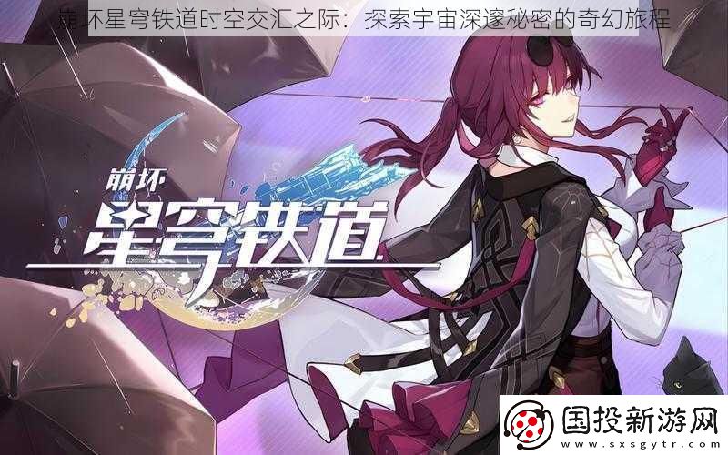 崩坏星穹铁道时空交汇之际