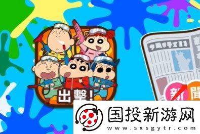 蜡笔小新之小帮手大作战反涂鸦破队过关方法