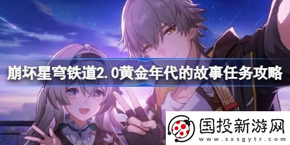 崩坏星穹铁道2.0黄金年代的故事怎么做